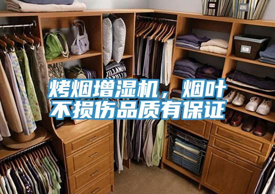 烤烟增湿机，烟叶不损伤品质有保证