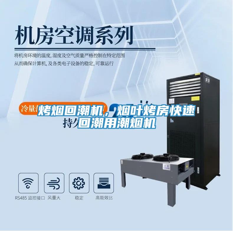 烤烟回潮机，烟叶烤房快速回潮用潮烟机