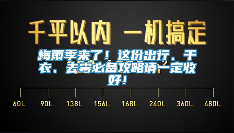 梅雨季来了！这份出行、干衣、去霉必备攻略请一定收好！