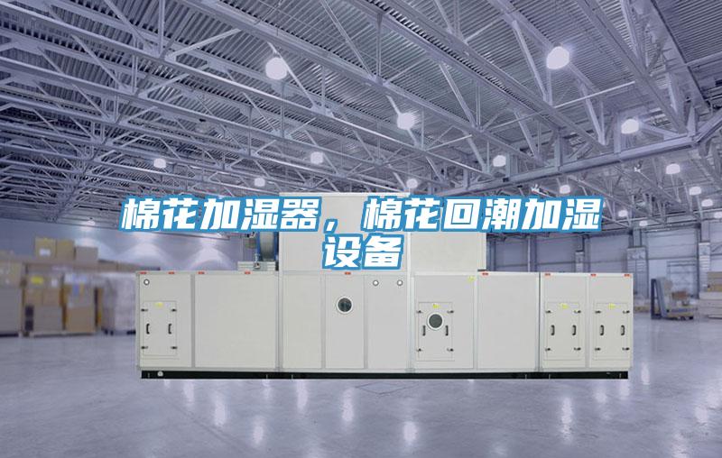 棉花加湿器，棉花回潮加湿设备