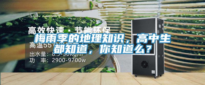 梅雨季的地理知识，高中生都知道，你知道么？