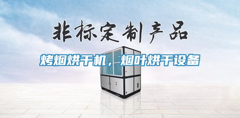烤烟烘干机，烟叶烘干设备
