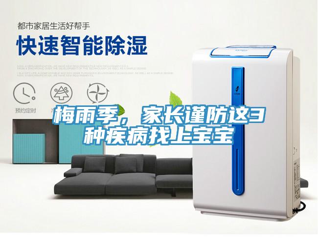 梅雨季，家长谨防这3种疾病找上宝宝