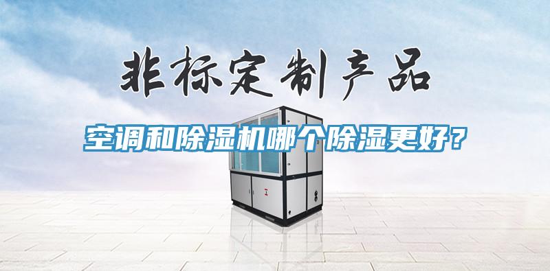 空调和蕾丝视频污污污哪个除湿更好？