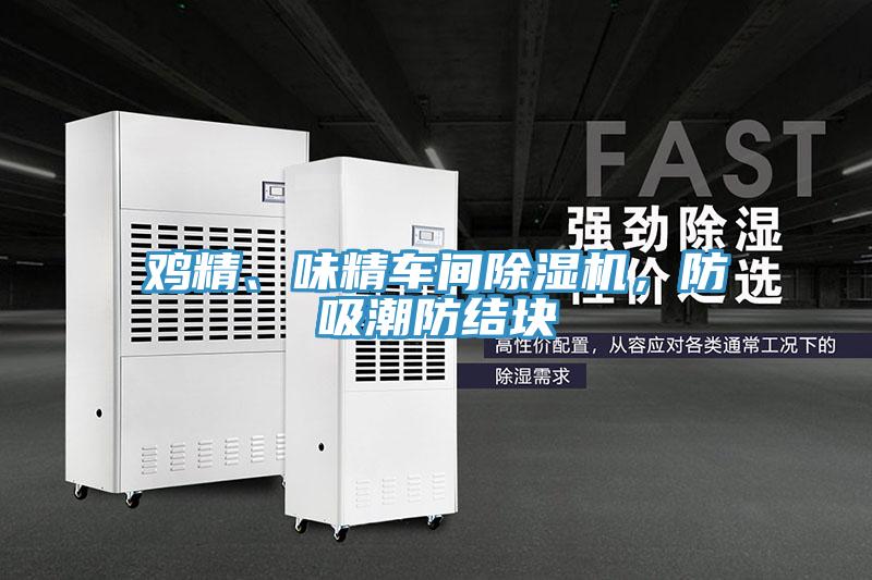 鸡精、味精车间蕾丝视频污污污，防吸潮防结块
