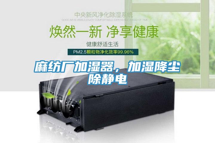 麻纺厂加湿器，加湿降尘除静电
