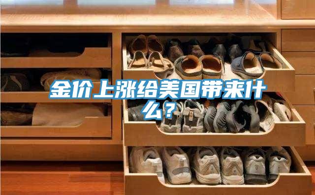 金价上涨给美国带来什么？