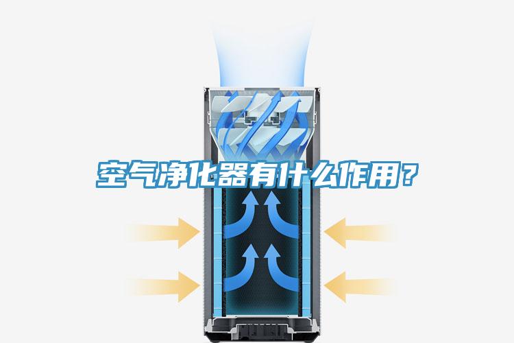 空气净化器有什么作用？