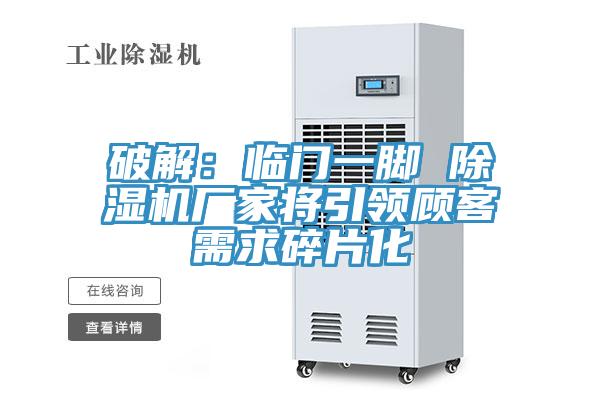 破解：临门一脚 蕾丝视频污污污厂家将引领顾客需求碎片化
