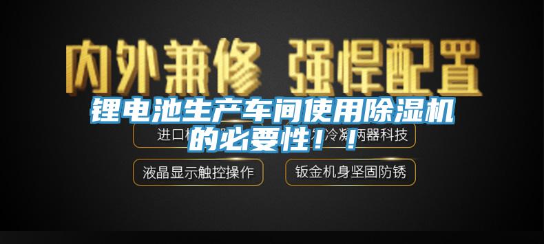 锂电池生产车间使用蕾丝视频污污污的必要性！！
