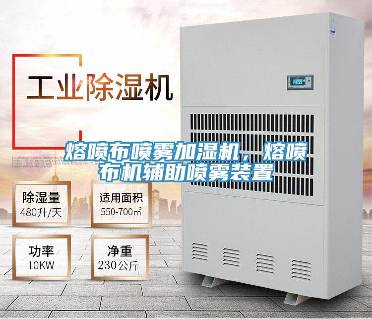 熔喷布喷雾加湿机，熔喷布机辅助喷雾装置