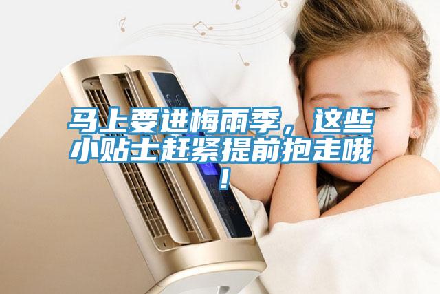 马上要进梅雨季，这些小贴士赶紧提前抱走哦！