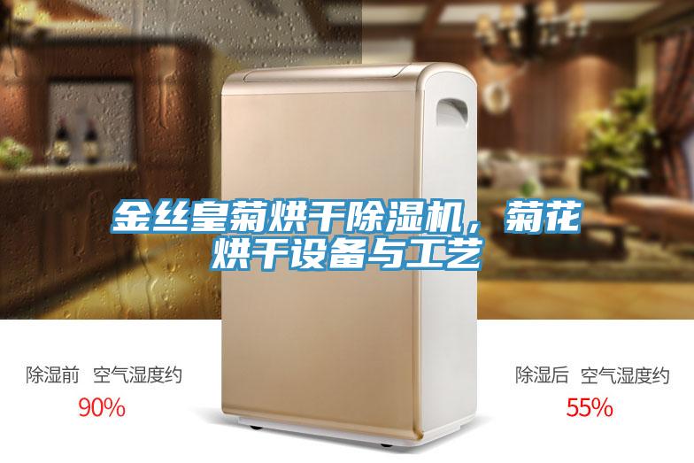 金丝皇菊烘干蕾丝视频污污污，菊花烘干设备与工艺