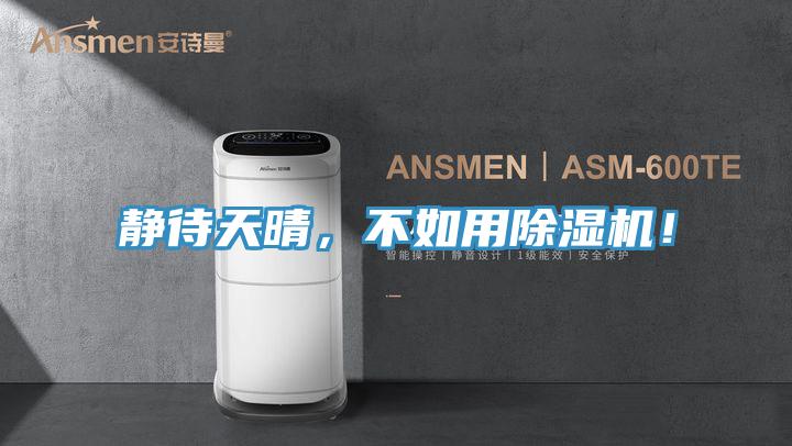 静待天晴，不如用蕾丝视频污污污！