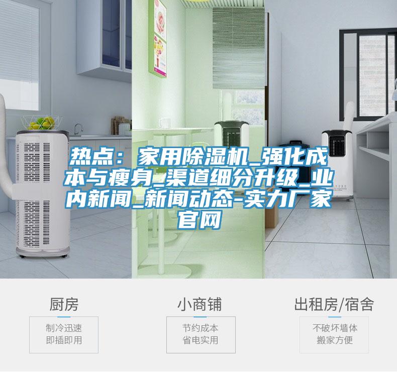 热点：家用蕾丝视频污污污_强化成本与瘦身_渠道细分升级_业内新闻_蕾丝视频APP进入窗口官方网站新版-实力厂家官网