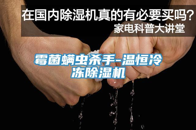 霉菌螨虫杀手-温恒冷冻蕾丝视频污污污