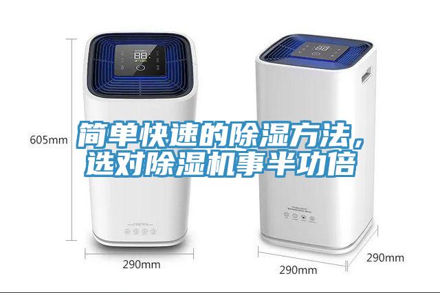 简单快速的除湿方法，选对蕾丝视频污污污事半功倍