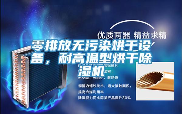 零排放无污染烘干设备，耐高温型烘干蕾丝视频污污污