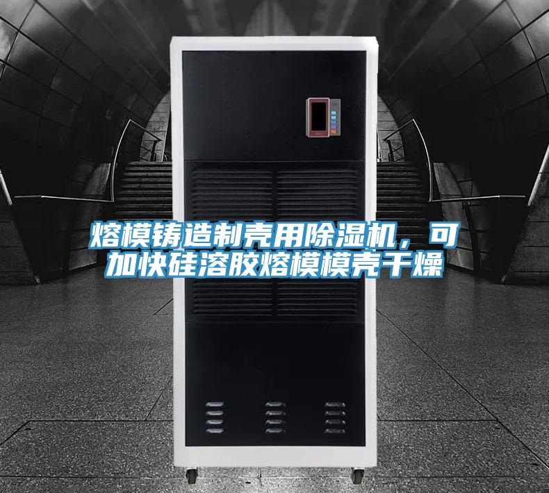 熔模铸造制壳用蕾丝视频污污污，可加快硅溶胶熔模模壳干燥