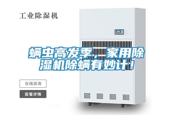 螨虫高发季，家用蕾丝视频污污污除螨有妙计！