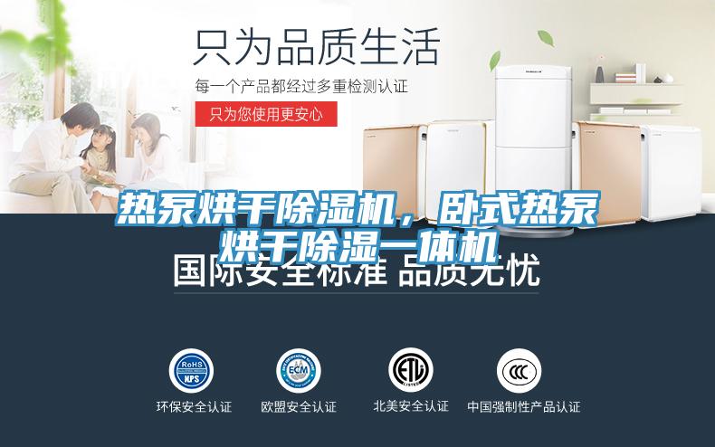 热泵烘干蕾丝视频污污污，卧式热泵烘干除湿一体机