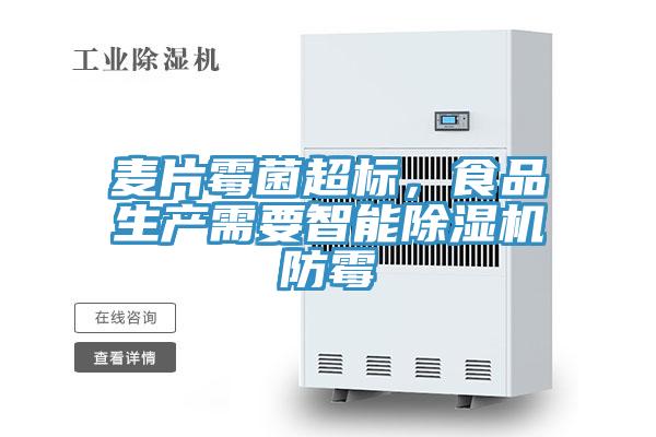 麦片霉菌超标，食品生产需要智能蕾丝视频污污污防霉