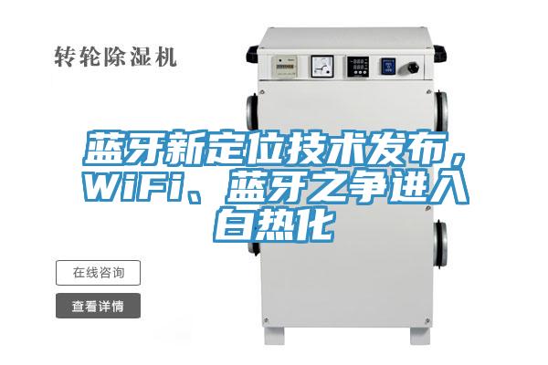 蓝牙新定位技术发布，WiFi、蓝牙之争进入白热化