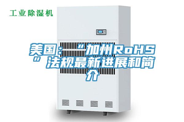 美国：“加州RoHS”法规最新进展和简介