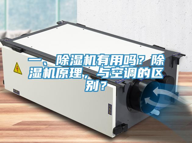 一、蕾丝视频污污污有用吗？蕾丝视频污污污原理，与空调的区别？
