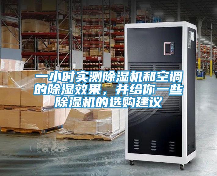 一小时实测蕾丝视频污污污和空调的除湿效果，并给你一些蕾丝视频污污污的选购建议