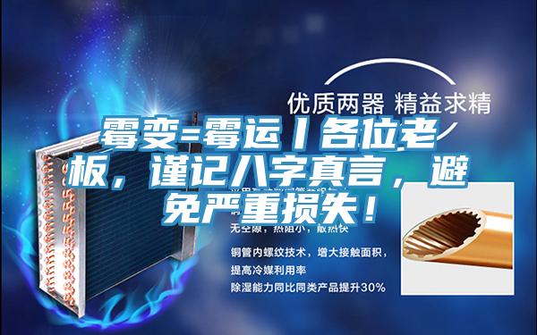 霉变=霉运丨各位老板，谨记八字真言，避免严重损失！