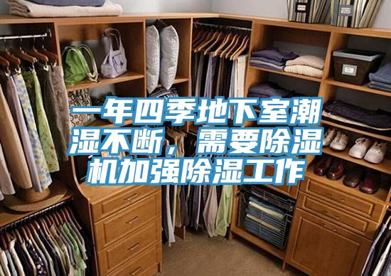 一年四季地下室潮湿不断，需要蕾丝视频污污污加强除湿工作