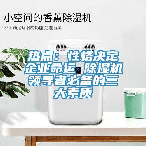 热点：性格决定企业命运 蕾丝视频污污污领导者必备的三大素质