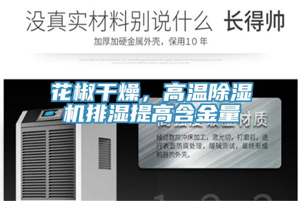 花椒干燥，高温蕾丝视频污污污排湿提高含金量