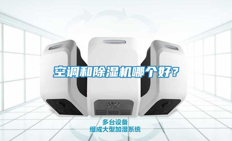 空调和蕾丝视频污污污哪个好？