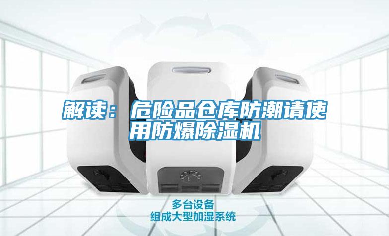 解读：危险品仓库防潮请使用防爆蕾丝视频污污污
