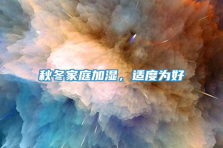 秋冬家庭加湿，适度为好