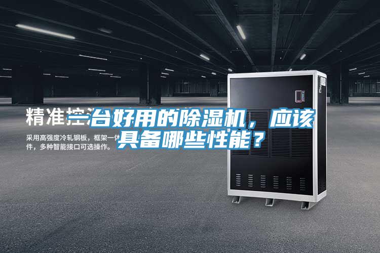 一台好用的蕾丝视频污污污，应该具备哪些性能？