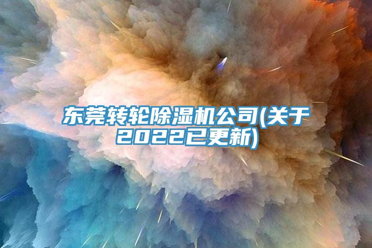 东莞转轮蕾丝视频污污污公司(关于2022已更新)