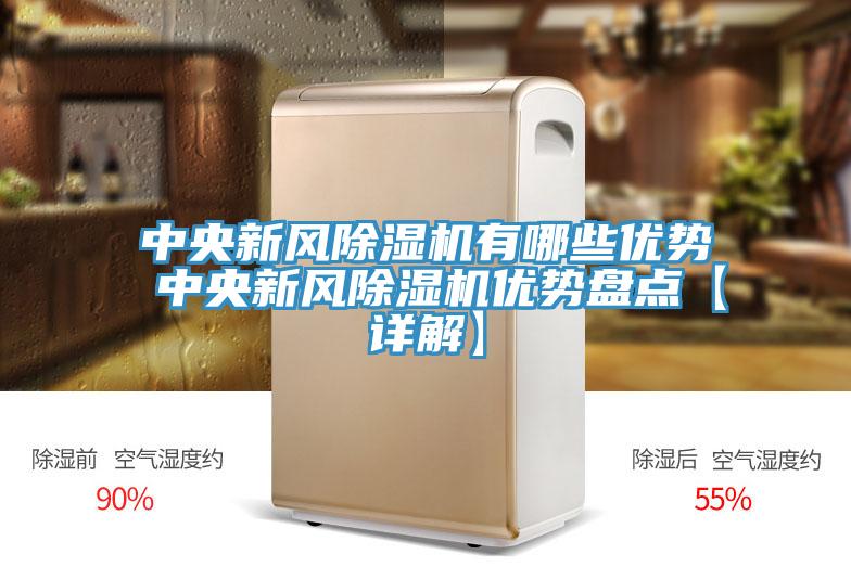 中央新风蕾丝视频污污污有哪些优势 中央新风蕾丝视频污污污优势盘点【详解】