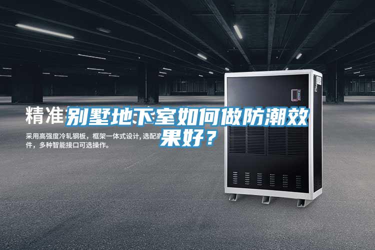 别墅地下室如何做防潮效果好？