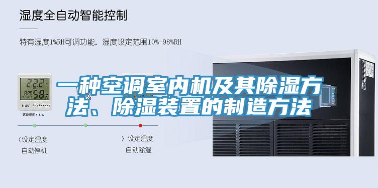 一种空调室内机及其除湿方法、除湿装置的制造方法