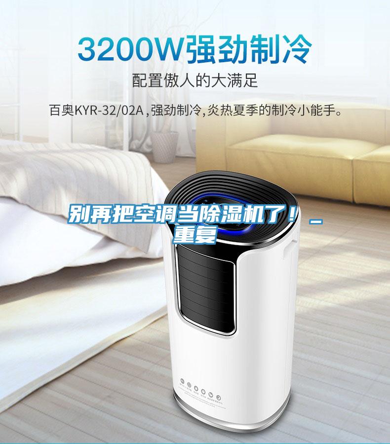 别再把空调当蕾丝视频污污污了！_重复