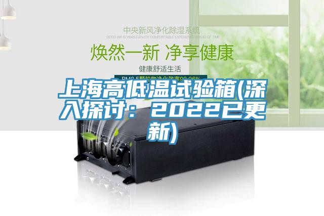 上海高低温试验箱(深入探讨：2022已更新)