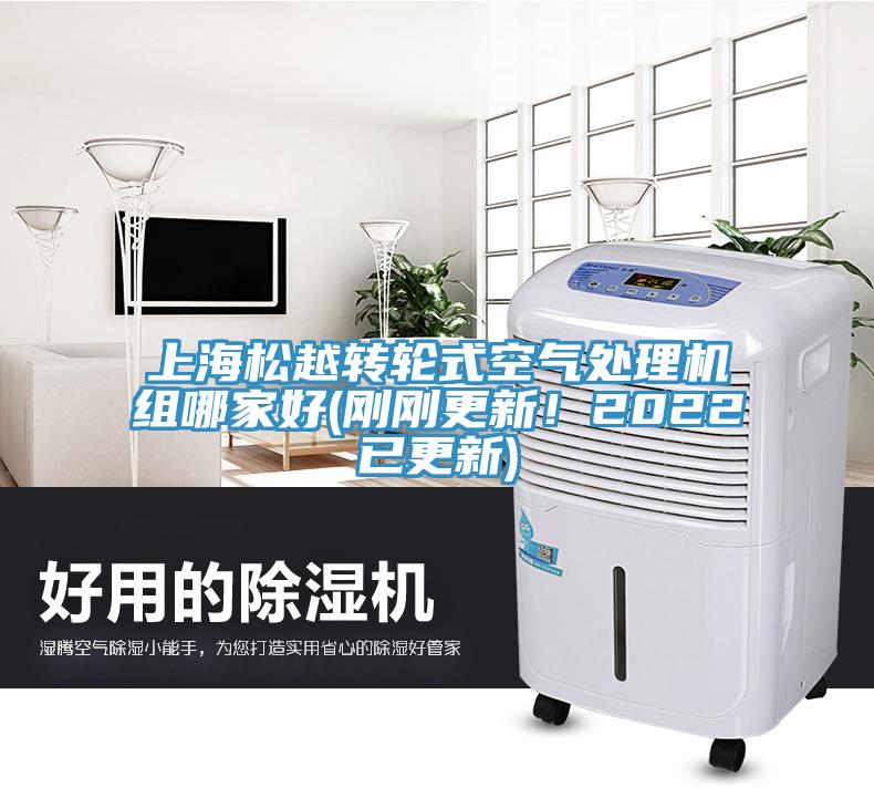 上海松越转轮式空气处理机组哪家好(刚刚更新！2022已更新)