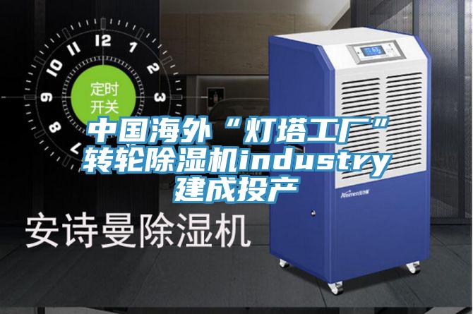 中国海外“灯塔工厂”转轮蕾丝视频污污污industry建成投产