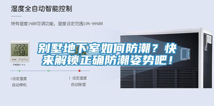 别墅地下室如何防潮？快来解锁正确防潮姿势吧！