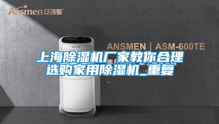 上海蕾丝视频污污污厂家教你合理选购家用蕾丝视频污污污_重复