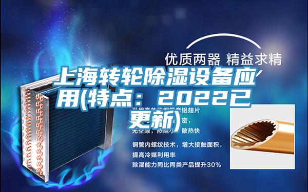 上海转轮除湿设备应用(特点：2022已更新)