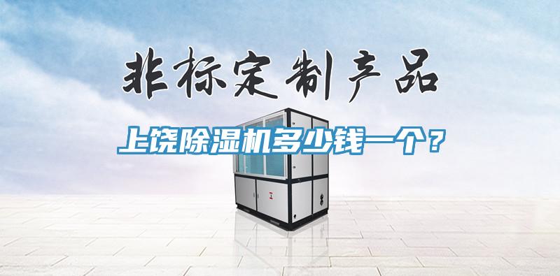 上饶蕾丝视频污污污多少钱一个？